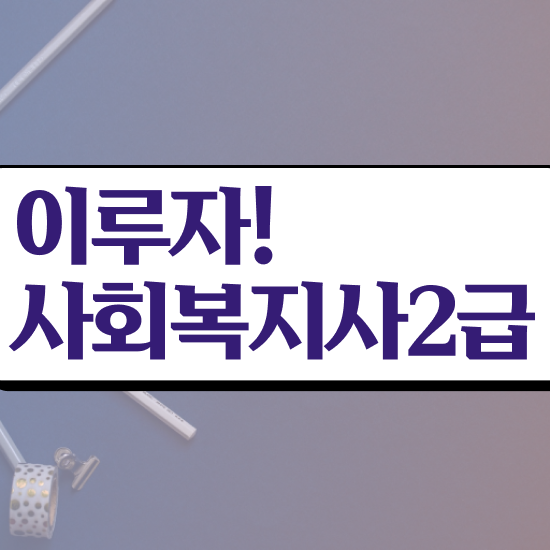  군산 사회복지사2급공부 ~ 사회복지사2급 비전공자도 인강으로 손쉽게