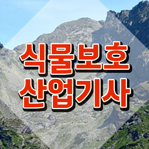  식물보호산업기사 신청 식물보호산업기사 시험응시조건 학점은행제로 반 년만에 성공한 팁