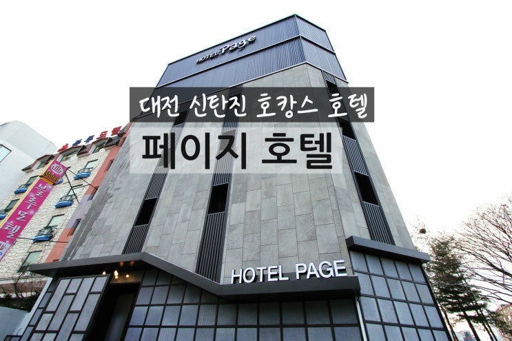  대전 숙소 신탄진 파티룸 페이지 호텔 친구들과 호캉스로 즐기기에 딱 좋아