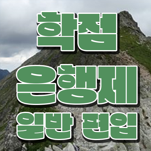 학점은행 편입 , 학점은행제 알아보세요 기간 단축 비용부담 절감 팁 확인  알아보기 ?! 학은제 편입, !!!