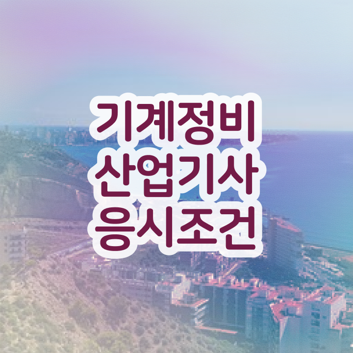  기계정비산업기사 합격 기계정비산업기사 시험자격 집에서 온라인으로 4달 안에 준비한 과정
