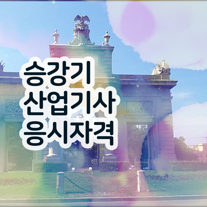  승강기산업기사합격률 승강기산업기사 응시조건 온라인 과정으로 1학기 만에 성공한 노하우