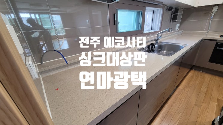  전주 에코시티 싱크대상판 연마광택 오래된 주방을 새롭게