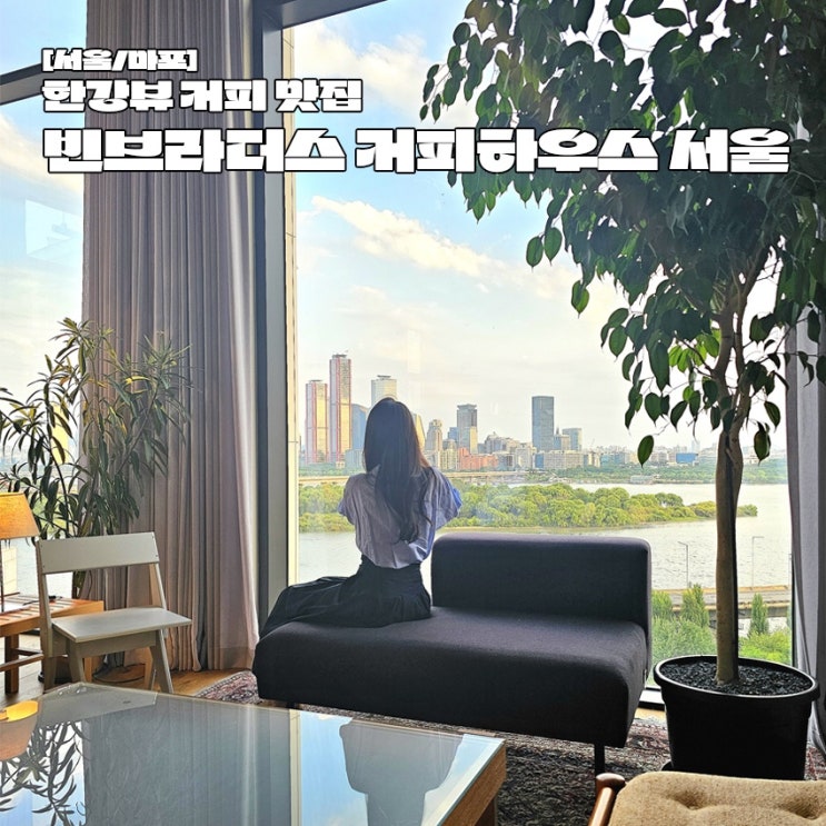  마포 상수동 카페 한강뷰는 덤 커피맛집 빈브라더스 커피하우스 서울