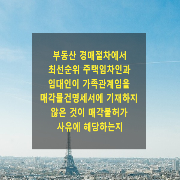  부동산 경매절차에서 최선순위 주택임차인과 임대인이 가족관계임을 매각물건명세서에 기재하지 않은 것이 매각불허가 사유에 해당하는지