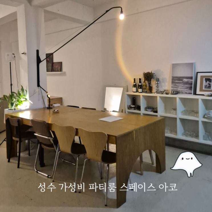  성수동 팝업 인근 가성비 애견동반 파티룸 스페이스 아코