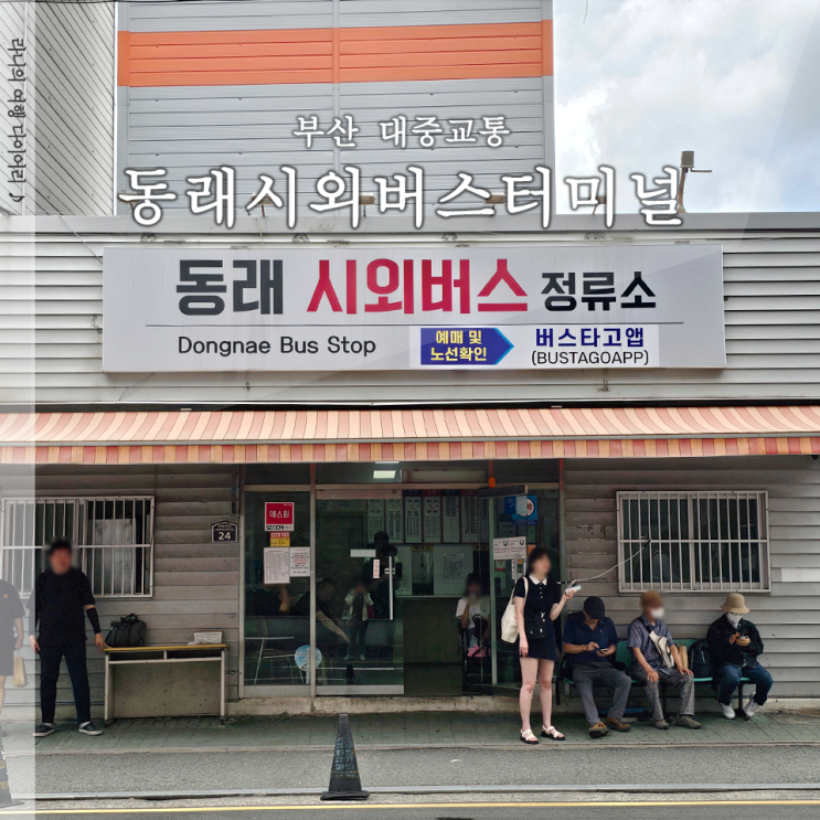  동래시외버스터미널 시간표 예매 및 시설 정보