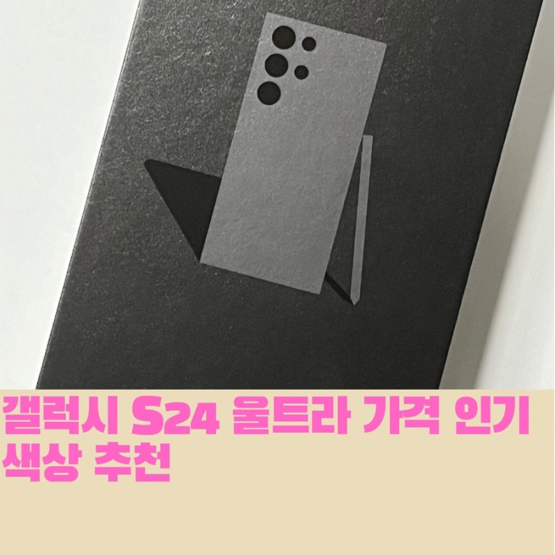 갤럭시S24 울트라 가격 인기 색상 총정리
