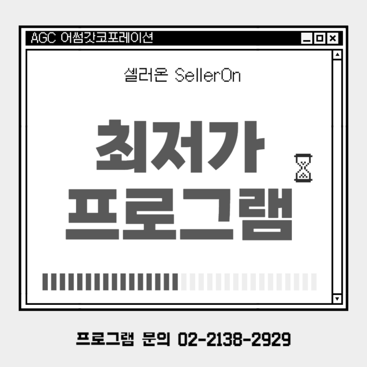  [AGC] 상품코드 입력 방법 최저가 프로그램 "Seller On 셀러온"