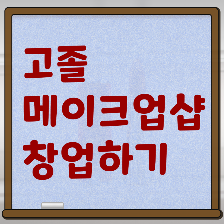  미용종합면허증 발급 , 미용사 종합자격증 온라인 과정 100%로 취득한 후 창업까지 마친 노하우