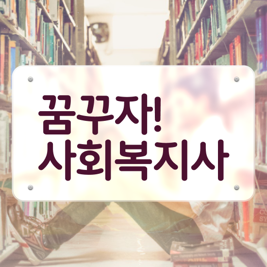  문경 사회복지사전담공무원 사회복지사2급 대학진학없이 온라인으로 간단하게