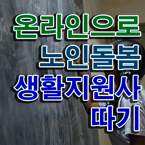  노인 복지 서비스 , 노인돌봄생활지원사자격증 쉽고 간편하게 취득했던 후기