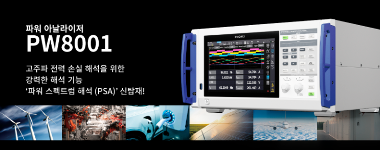  전력변환효율을 추구하는 엔지니어   모두를 위한 최적의 '파워아날라이저 PW8001' 신규 콘텐츠 소개