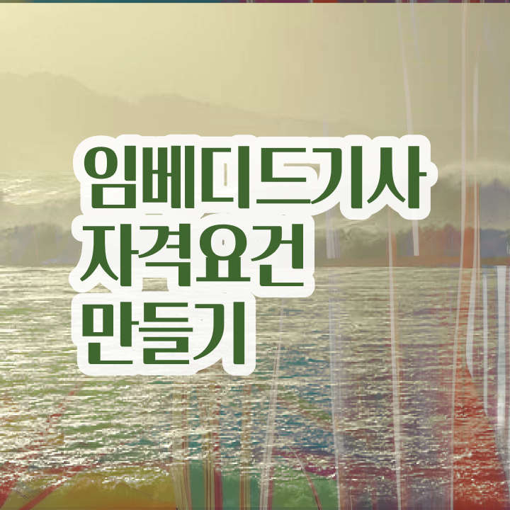  임베디드기사 자격요건 온라인으로 반 년만에 끝낸 팁