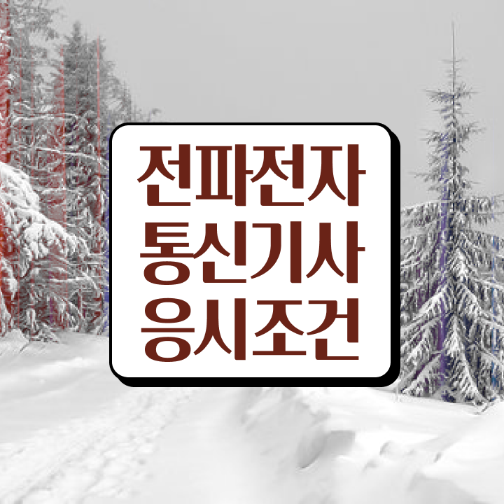  전파전자통신기사 응시자격 인강만 듣고 간단하게 완료한 과정