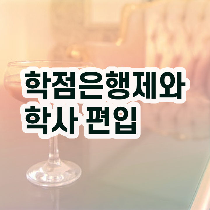  학점은행 편입 , 학점은행제 꼭 활용해보세요. 시간 단축 비용부담 절감 팁 확인하고 싶다면