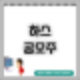 하스 공모주 청약 정보