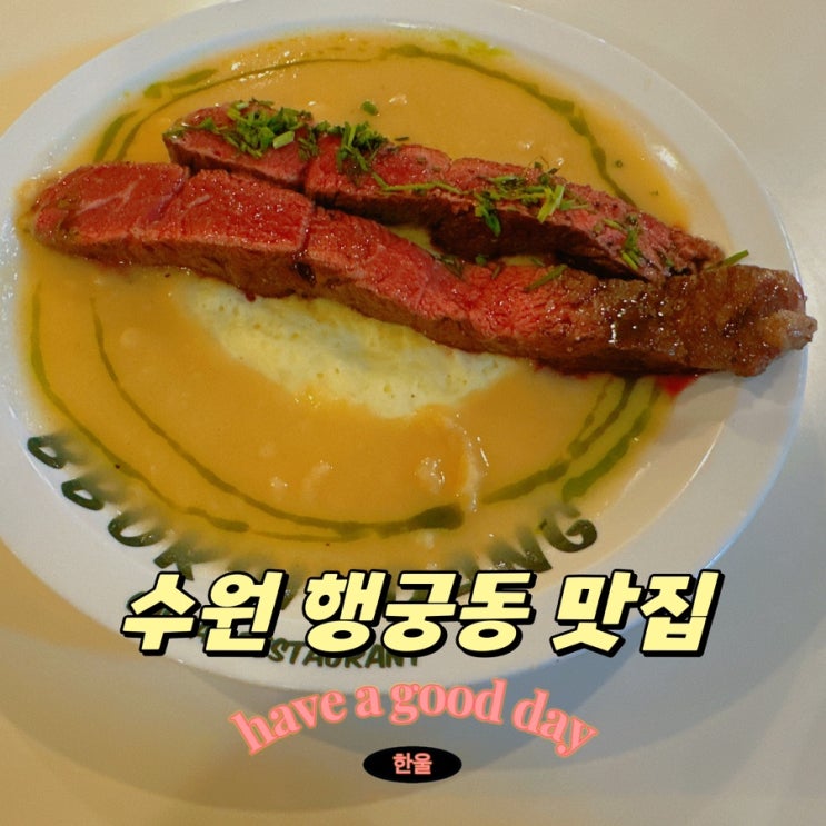  수원맛집 행궁동맛집 뽁식당 행궁동점