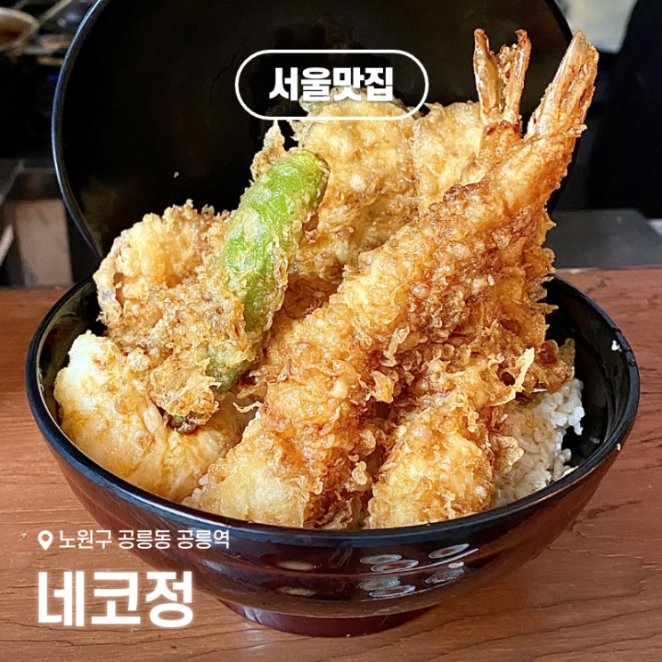  공릉역 맛집 네코정 텐동 후기: 노원구 숨은 일식당