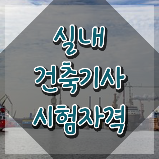  실내건축기사 과목 실내건축기사 시험응시자격 온라인으로 반 년만에 끝낸 팁