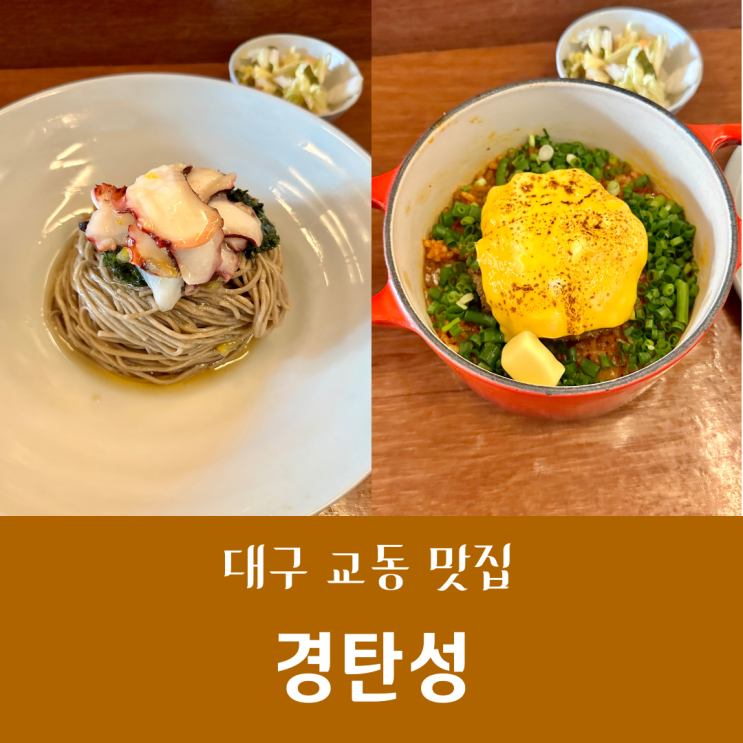  대구 교동 핫플 퓨전한식 웨이팅 필수 경탄성