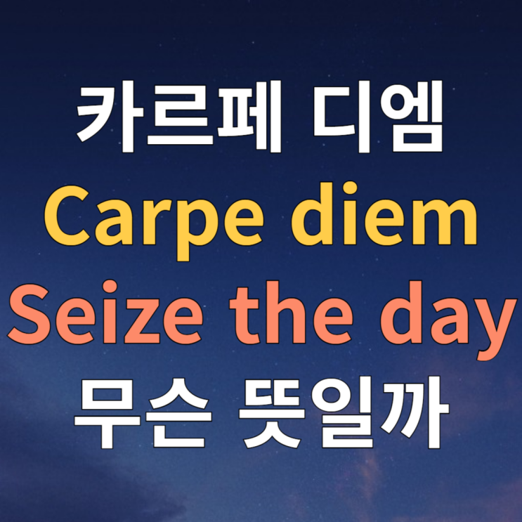  카르페디엠 뜻 Carpe diem, seize the day 뜻