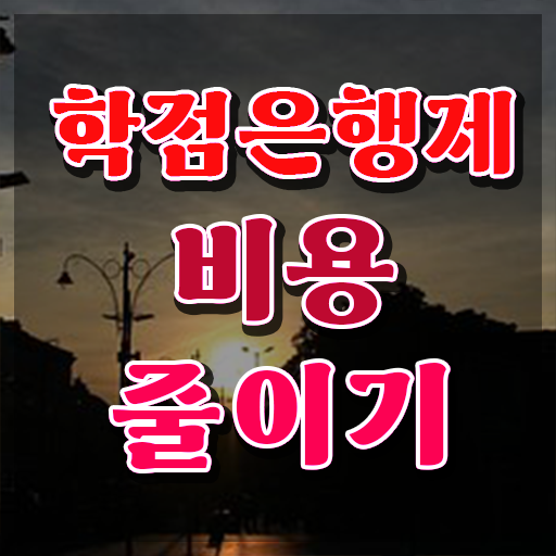  학점은행제 교육기관 , 학점은행제 꼭 활용해보세요. 시간 단축 비용절감 과정 정리해봤어요