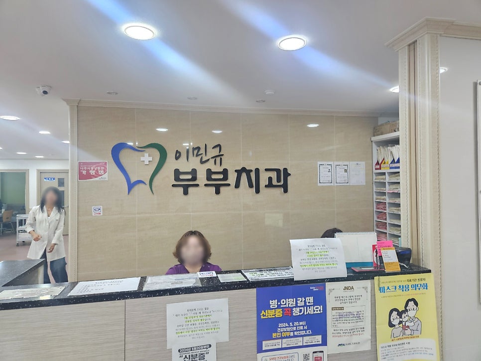 이민규부부치과 사진 1