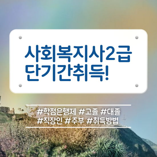  평택 초등 학교사회복지사 사회복지사2급 조건이 안돼도 독학으로 간단하게