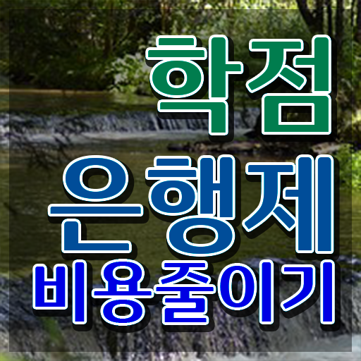  학점은행제F , 학은제 멘토 가 옆에 있어서 목표로하던 학사 학위 얻었어요