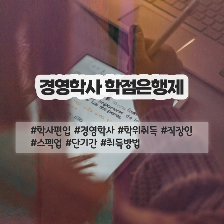  학점은행제 전문학사 학위 , 경영학 관련학과 졸업장, 경력없어도 동영상 과정으로 손쉽게 준비하는 전략