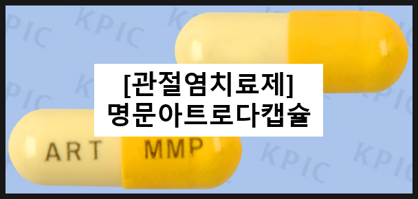  명문 아트로다 캡슐 / 관절염약 디아세레인 효과 복용법 부작용