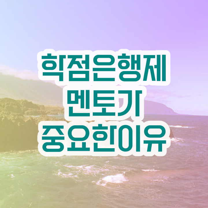  전문대 학점은행제 , 학점은행제 플래너 반드시 알고 시작하세요 시간 단축 비용절감 후기 정리해봤어요