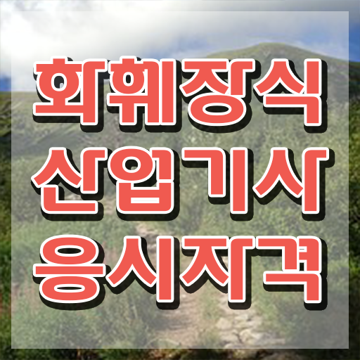  2024화훼장식산업기사 화훼장식산업기사 자격요건 인강으로 5달만에 준비한 후기