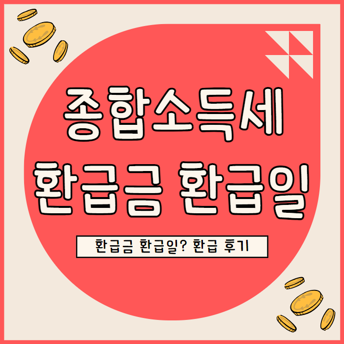 종소세 환급일, 손택스 종합소득세 환급금 지급일(삼쩜삼 1분 환급 후기)