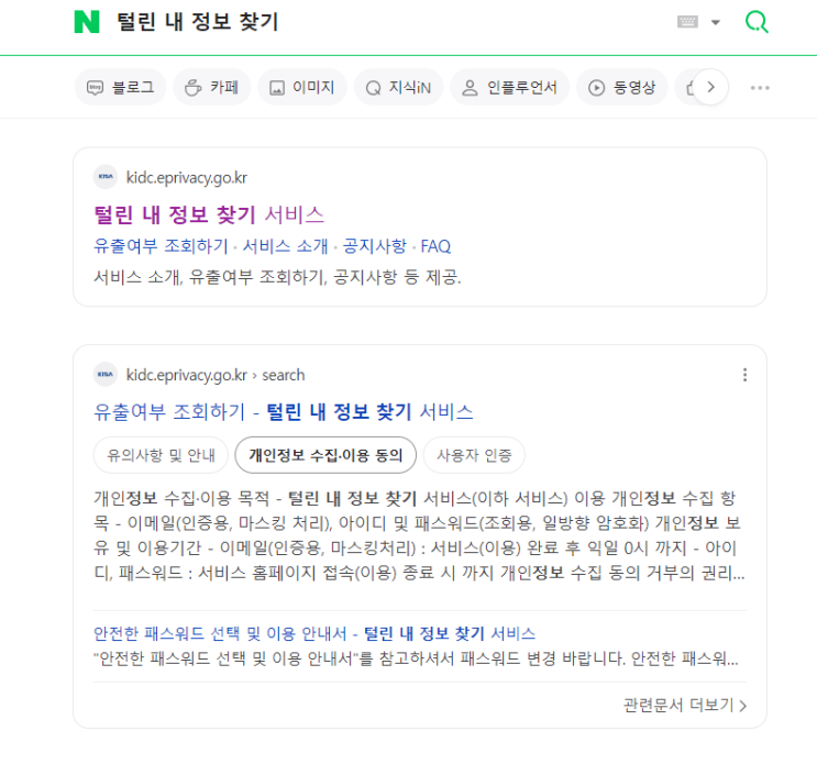  털린 내 정보 찾기 서비스 개인정보 유출 확인하자