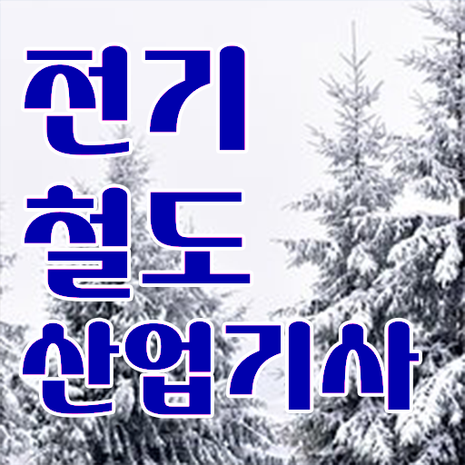  전기철도산업기사 시험 접수 전기철도산업기사 자격요건 인강으로 5개월 만에 준비한 후기