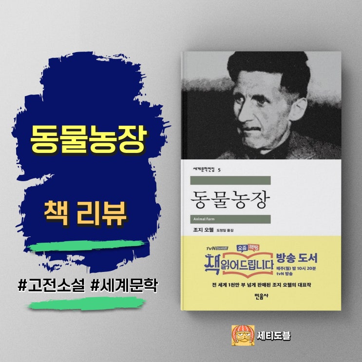  <동물농장> 우화로 풀어낸 인간 사회의 폭력성과 위선, 조지 오웰