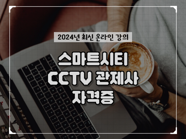  CCTV cctv관제요원 , cctv 관제사 자격증 온라인 교육원에서 쉽게