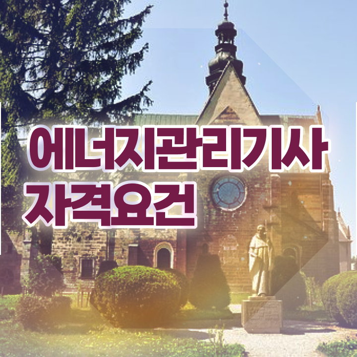  에너지관리기사시험일정 에너지관리기사 취득자격 집에서 온라인으로 1학기에 끝낸 후기
