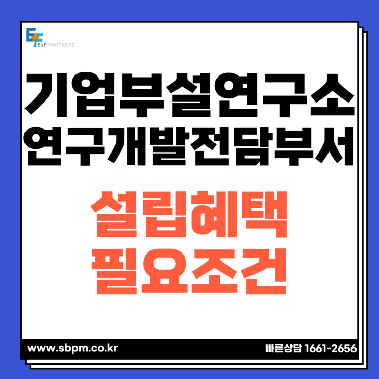  기업부설연구소와 연구개발전담부서의 설립 필요성