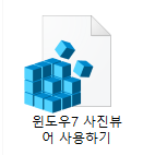  윈도우10/11에서 윈도우7 구형(기본) 사진뷰어 사용하는 방법 (windows 사진 앱 레지스트리 추가 파일)
