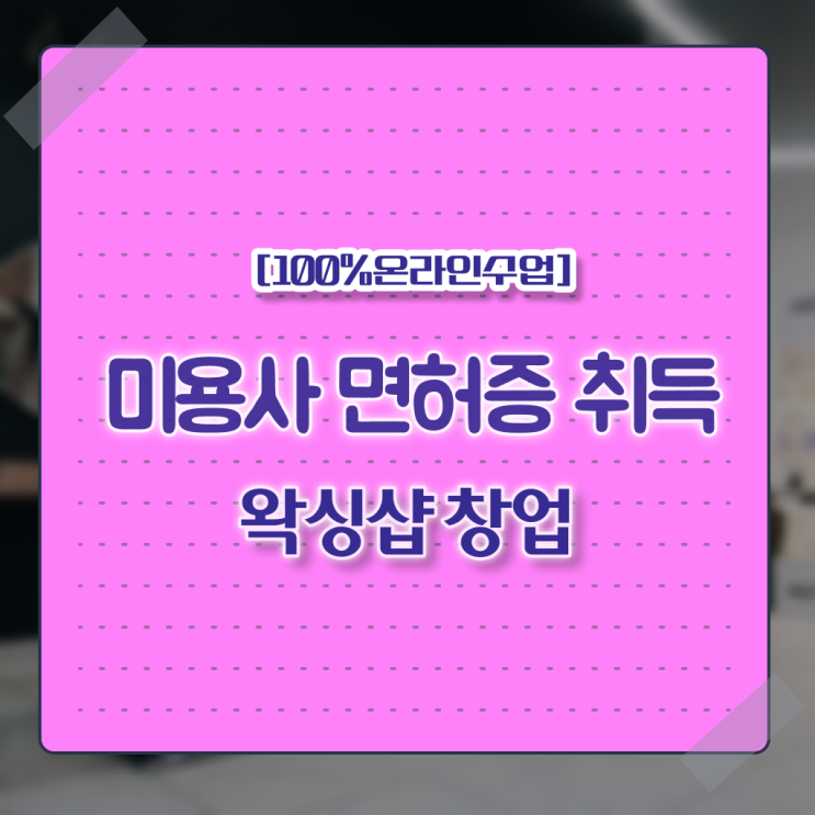  왁싱샵 취업 , 왁싱샵 준비 자격증 취득 후기 및 학습내용 차례대로 알려드려요