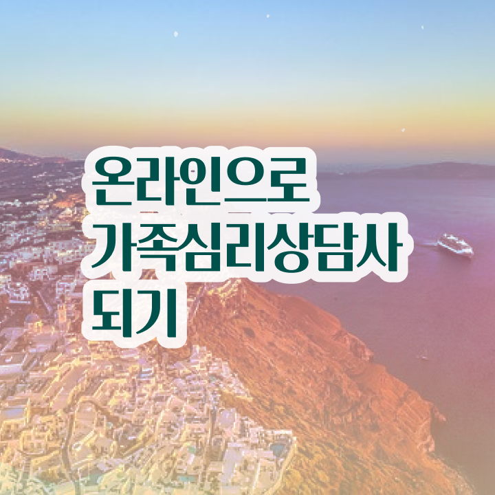  구조적 가족상담 , 가족심리상담사 자격증 합격한 전략 궁금증 해결