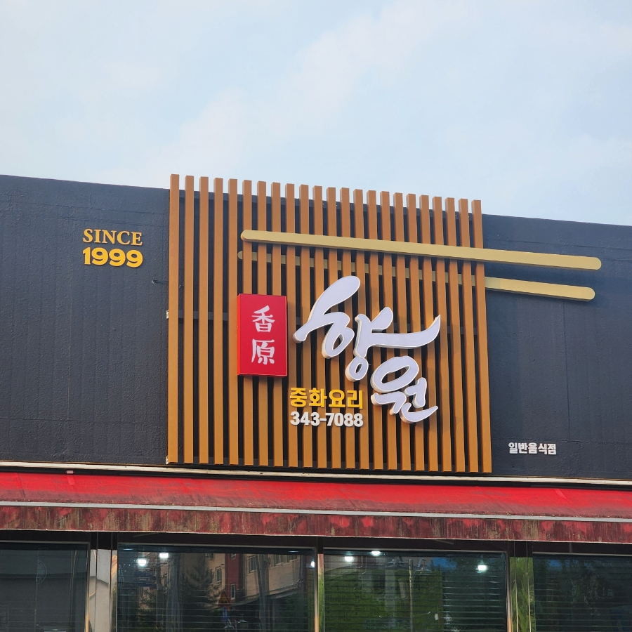 향원 사진 1