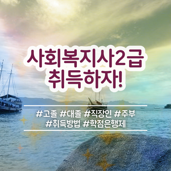  하남 학교 사회복지사 월급 사회복지사2급 고졸자도 학은제로 빠르게