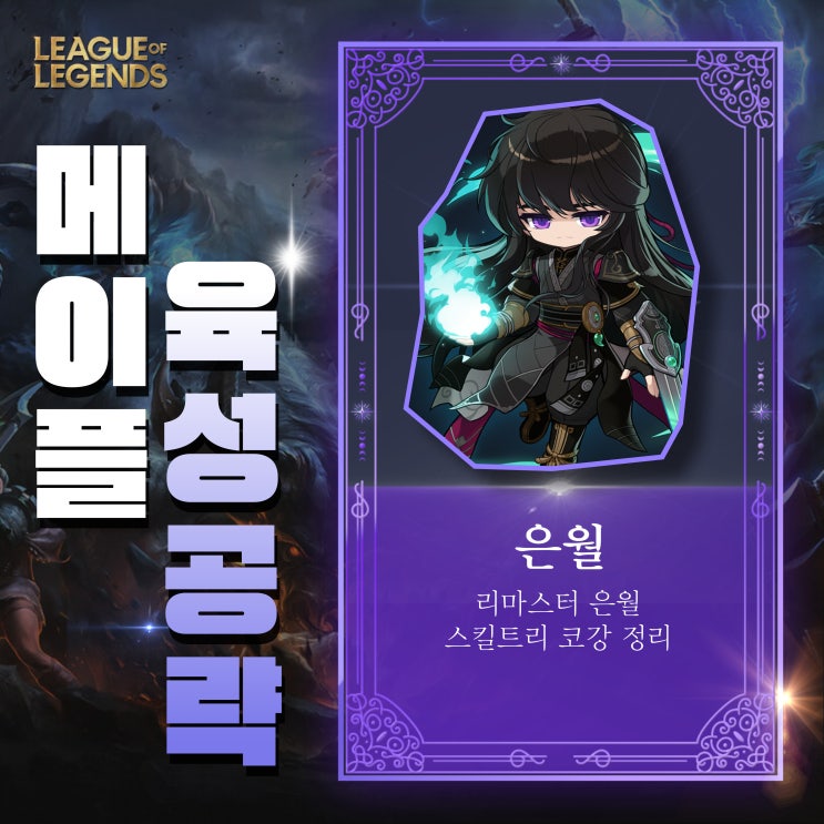  메이플 리마스터 은월 스킬트리 코어 강화 코강 공략