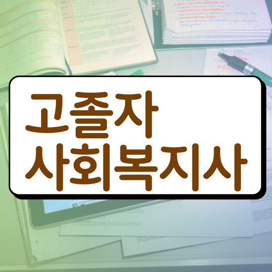  사회복지사실기 ~ 사회복지사 고졸도 학은제로 간단하게