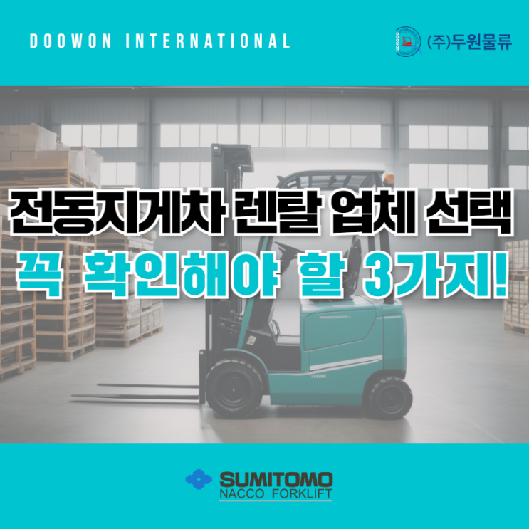  전동지게차 렌탈 업체 선택 시 꼭 확인해야 할 3가지