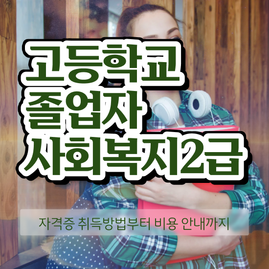  사회복지사2급시험 사회복지사 비전공자도 인강 듣고 빠르게